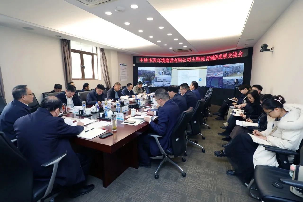 主題教育丨公司黨委召開主題教育調(diào)研成果交流會(huì)