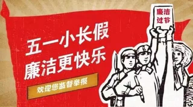 “五一”假期到，廉潔“紀”語請查收
