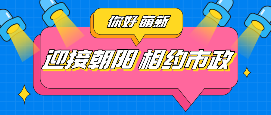 萌新風采｜迎接朝陽，相約市政（三）