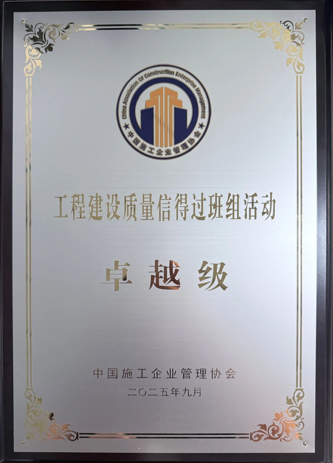 武漢梁子湖項目榮獲中施協(xié)工程建設(shè)質(zhì)量信得過班組“卓越級”稱號