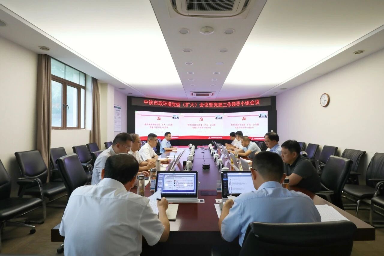 中鐵市政環(huán)境公司黨委召開擴(kuò)大會(huì)議暨黨建工作領(lǐng)導(dǎo)小組會(huì)議